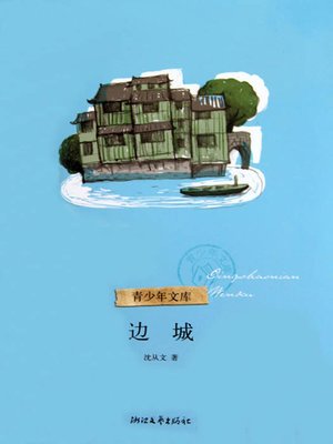 名家散文典藏：边城（The Border Town） - ebook